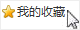 我的收藏
